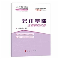 会计基础全真模拟试卷(2014版)