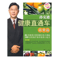孙安迪健康直通车（蔬果篇）