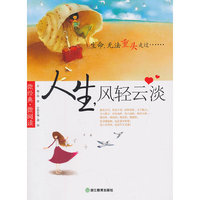 人生.风轻云淡-微经典.微阅读