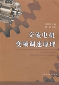 交流电机变频调速原理