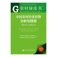 2013-2014-中国农村经济形势分析与预测-农村绿皮书-2014版