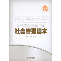 多元学科视角下的社会管理读本