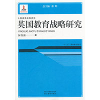 英国教育战略研究