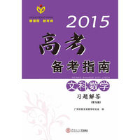 2015高考备考指南·文科数学习题解答/出版17年·广东高考经典辅导资料