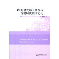 陀思妥耶夫斯基与白银时代俄国文化