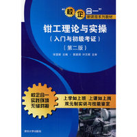 钳工理论与实操-(第二版)-(入门与初级考证)