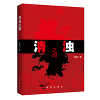 清浊之间