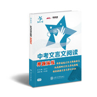 中考文言文阅读押题演练