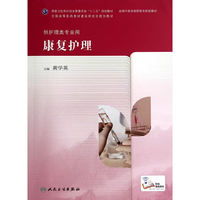 康复护理