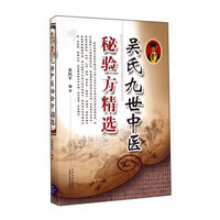 吴氏九世中医秘验方精选