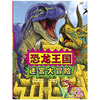 恐龙王国迷宫大冒险