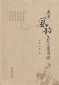 唐宋风韵及其文化内涵