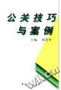 公关技巧与案例