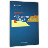 开采沉陷可视化计算方法与工程应用