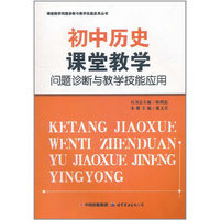 中小学教辅图书全场满39减9，满99减29，满199减59，满299减99.详情点击>> 初中历史课堂教学问题诊断与教学技能应用