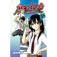 魔王奶爸6：圣石矢魔学园