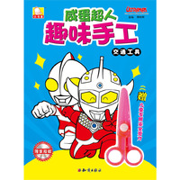 咸蛋超人趣味手工-交通工具 既动手又动脑，让孩子手脑齐发展&nbsp