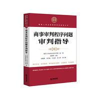 商事审判程序问题审判指导