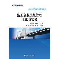 三峡电力职业学院系列教材 施工企业班组管理理论与实务