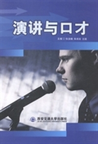 演讲与口才