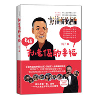 孙老倔的幸福