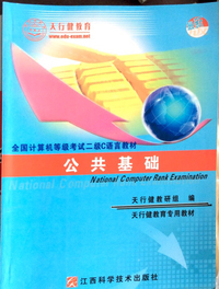 最新·C语言上机实验指导(天行健教育)·全国计算机等级考试二级C语言教材