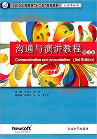 沟通与演讲教程(第三版)
