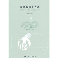 家庭教育十人谈