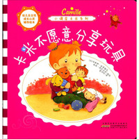 幼儿自主性成长心灵辅导绘本·小调皮卡米系列：卡米不愿意分享玩具