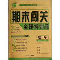 数学(2上JSJY)/期末闯关全程特训卷