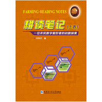 耕读笔记-一位农民数学爱好者的初数探索-(上卷)
