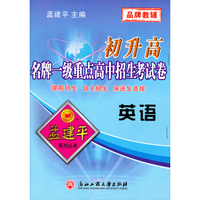 孟建平系列丛书·初升高名牌一级重点高中招生考试卷：英语