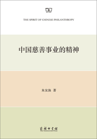 中国慈善事业的精神