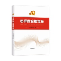 怎样做合格党员