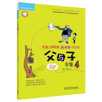 父与子全集-4-少儿英语彩色版