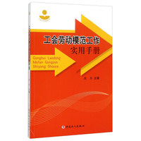 工会劳动模范工作实用手册
