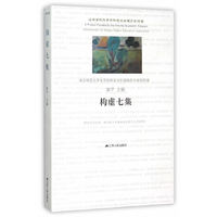 构虚七集