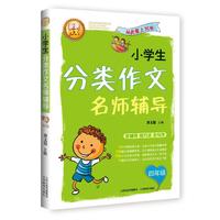 四年级-小学生分类作文名师辅导