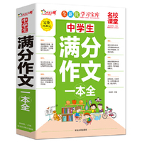 中学生满分作文一本全-名校课堂-精华典藏版