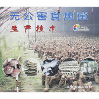 Z无公害食用菌生产技术(含光盘)