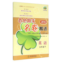 2016各地期末名卷精选：英语（五年级下 新课标）