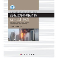 高强度Q460钢结构抗火设计原理