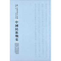 中国民族战史