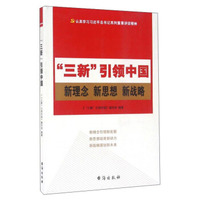“三新”引领中国