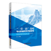"一带一路"战略与山东省对外开放研究
