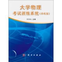 大学物理考试训练系统（单机版）