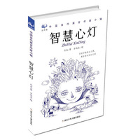 回音壁 中国当代寓言作家小辑：智慧心灯