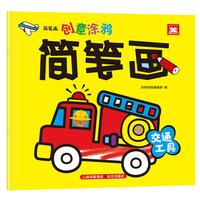 简笔画：创意涂鸦简笔画 交通工具