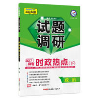 2017试题调研 政治 时政热点（下）--天星教育