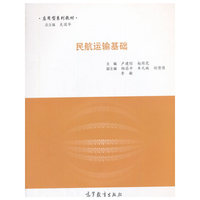 民航运输基础